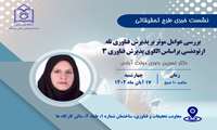 نشست خبری با عنوان "بررسی عوامل موثر بر پذیرش فناوری تله ارتودنسی براساس الگوی پذیرش فناوری 3" 